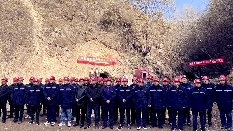 乘勢而上開新局，砥礪奮進譜新篇——盧氏柳關(guān)欒盧鉛鋅礦開工