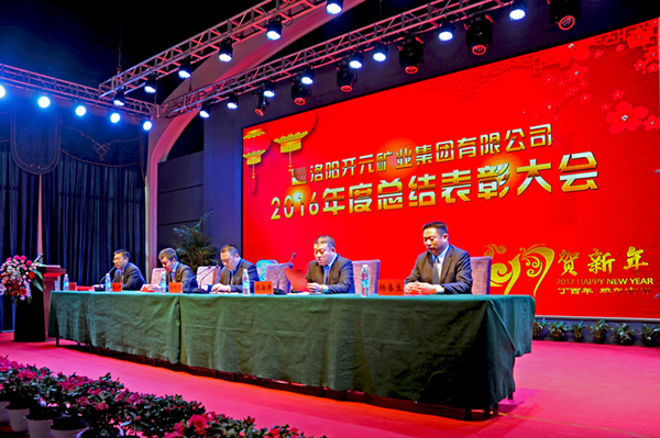洛陽開元礦業(yè)集團(tuán)有限公司2016年度總結(jié)表彰大會成功召開