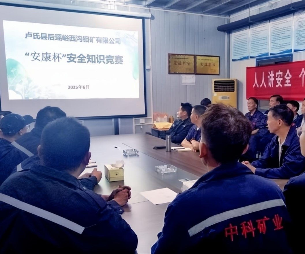 活動(dòng)紀(jì)實(shí)｜后瑤峪西溝鉬礦安全生產(chǎn)月，筑牢安全防線，護(hù)航生產(chǎn)發(fā)展