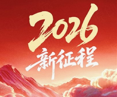 躬耕不輟啟新程，同心筑夢(mèng)向未來(lái)